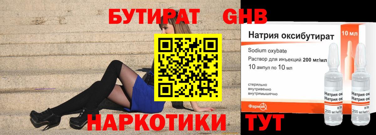 БУТИРАТ оксибутират  Бутират  Одинцово  Вход с VPN 