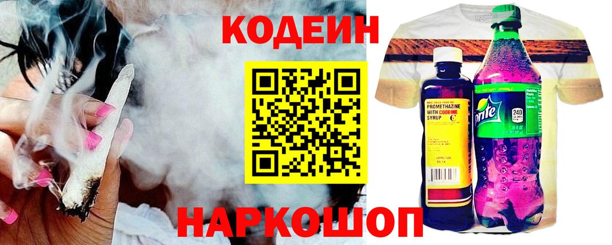 Codein напиток Lean (лин)  Codein Purple Drank  Одинцово  Вход с VPN 